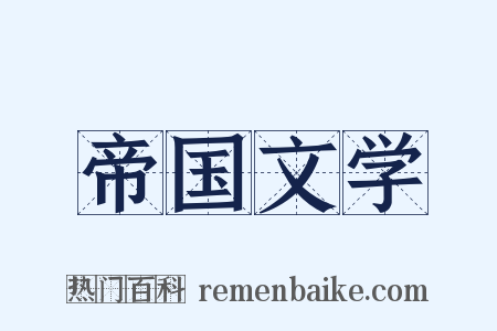 帝国文学是什么意思的图片